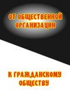 Книга От общественной организации к гражданскому обществу автора Сергей Минутин