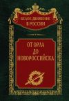 Книга От Орла до Новороссийска автора Сергей Волков