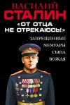 Книга «От отца не отрекаюсь!» Запрещенные мемуары сына Вождя автора Василий Сталин