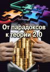 Книга От парадоксов к теории 2.0 автора Станислав Пчелинцев