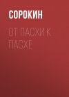 Книга От Пасхи к Пасхе. Пособие по катехизации, или оглашению, составленное на основе многолетнего опыта в Феодоровском соборе в Санкт-Петербурге автора Александр Сорокин