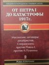 Книга От Петра I до катастрофы 1917 г. автора Роман Ключник