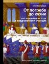 Книга От погреба до кухни. Что подавали на стол в средневековой Франции автора Зои Лионидас