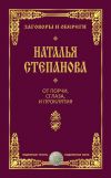 Книга От порчи, сглаза и проклятия автора Наталья Степанова