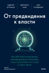 Книга От предвидения к власти. Как ИИ-прогнозирование трансформирует экономику и как использовать его силу в своих целях автора Ави Голдфарб