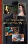 Книга От ренессанса до сюрреализма автора Александра Жукова