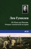 Книга От Руси до России автора Лев Гумилёв