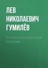 Книга От Руси к Российской империи автора Лев Гумилёв