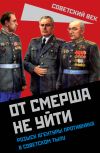 Книга От СМЕРШа не уйти. Розыск агентуры противника в советском тылу автора Сборник