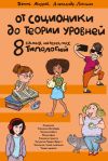 Книга От соционики до теории уровней: восемь самых интересных типологий автора Денис Ануров