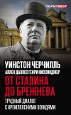 Книга От Сталина до Брежнева. Трудный диалог с кремлевскими вождями автора Уинстон Черчилль