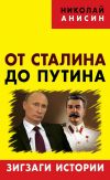 Книга От Сталина до Путина. Зигзаги истории автора Николай Анисин