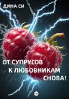 Книга От супругов к любовникам. Снова! автора Дина Си