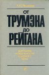 Книга От Трумэна до Рейгана. Доктрины и реальности ядерного века автора Александр Яковлев