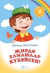 Книга От улыбки станет мир светлей / Җирдә елмаюлар күбәйсен! автора Шагинур Мустафин