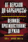 Книга От Версаля до «Барбароссы». Великое противостояние держав. 1920-е – начало 1940-х гг. автора Коллектив авторов