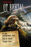 Книга От винта! : Не надо переворачивать лодку. День не задался. Товарищ Сухов автора Комбат Найтов