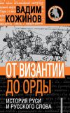 Книга От Византии до Орды. История Руси и русского Слова автора Вадим Кожинов