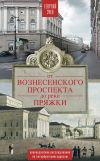 Книга От Вознесенского проспекта до реки Пряжи. Краеведческие расследования по петербургским адресам автора Георгий Зуев