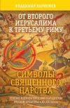 Книга От Второго Иерусалима к Третьему Риму. Символы Священного Царства. Генезис идеократической парадигмы русской культуры в XI–XIII веках. автора Владимир Ларионов