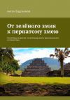 Книга От зеленого змия к пернатому змею. Непутёвые заметки по мотивам моего мексиканского путешествия автора Антон Евдокимов