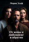 Книга От жены к любовнице и обратно автора Мария Эльф