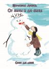 Книга От зимы и до зимы автора Любовь Шарликова