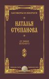 Книга От змия зеленого автора Наталья Степанова