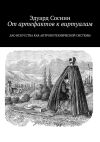 Книга От артефактов к виртуалам. Дао искусства как антропотехнической системы автора Эдуард Соснин