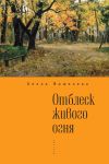 Книга Отблеск живого огня автора Белла Фишелева