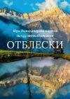 Книга Отблески автора Ночур Венкатараман