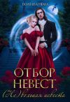 Книга Отбор невест. (Не)вольная невеста автора Полина Нема