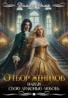 Книга Отбор женихов. Найди свою драконью любовь автора Полина Нема