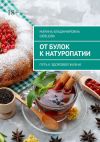 Книга От булок к натуропатии. Путь к здоровой жизни автора Марина Шевцова