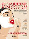 Книга Отчаянные красотки. Уколы красоты, мезонити, филлеры, плазмолифтинг, инъекции ботокса: более 50 рекомендаций по самым популярным методикам автора Анна Михайлова