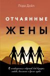 Обложка: Отчаянные жены. 6 неожиданных секретов,…