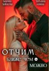 Обложка: Отчим. Ближе, чем можно