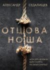 Книга Отцова ноша автора Александр Седалищев