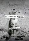 Книга Отцовская любовь. Сборник рассказов автора Дмитрий Чернов