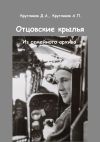 Книга Отцовские крылья. Из семейного архива автора А. Кругляков