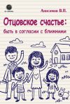 Книга Отцовское счастье: быть в согласии с ближними автора Владимир Анисимов