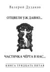 Книга Отцвели уж давно… Частичка чёрта в нас. Книга тридцать пятая. 50 стихотворений автора Валерий Дудаков