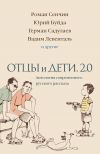 Книга Отцы и дети. 2.0 автора Юрий Буйда