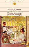 Книга Отцы и дети. Ася. Повести. Рассказы автора Иван Тургенев