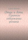 Книга Отцы и дети. Краткое содержание романа автора Сергей Обжогин