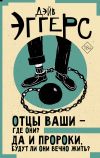 Книга Отцы ваши – где они? Да и пророки, будут ли они вечно жить? автора Дейв Эггерс