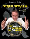 Книга Отдел продаж от хаоса до системы за 60 дней автора Владимир Якуба