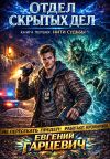 Книга Отдел скрытых дел: Нити судьбы автора Евгений Гарцевич