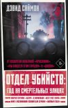 Книга Отдел убийств: год на смертельных улицах автора Дэвид Саймон