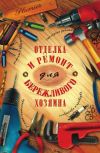 Книга Отделка и ремонт для бережливого хозяина автора И. Блейз